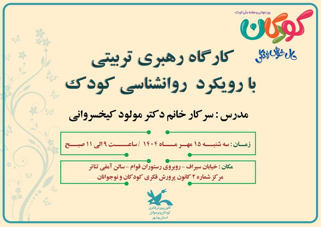 برگزاری کارگاه "رهبری تربیتی با رویکرد روان‌شناسی کودک" در بوشهر