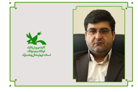 پیام استاندار چهارمحال و بختیاری به مناسبت روز جهانی کودک