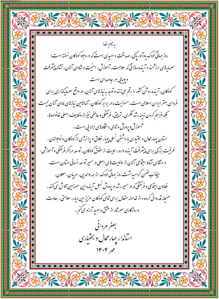 1348103-1 پیام استاندار چهارمحال و بختیاری به مناسبت روز جهانی کودک