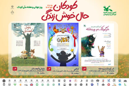 تئاترهای کانون با ۳۰درصد تخفیف میزبان کودکان و نوجوانان شدند