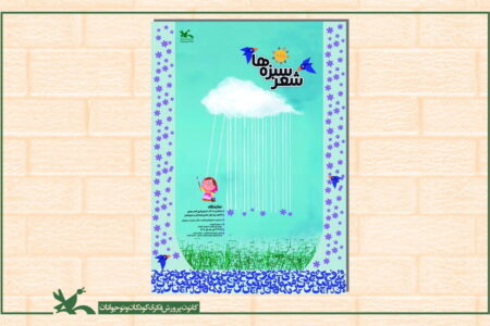 نمایشگاه تصویرگری «شعر سبزه‌ها» در مرکز آفرینش‌های کانون برگزار می‌شود