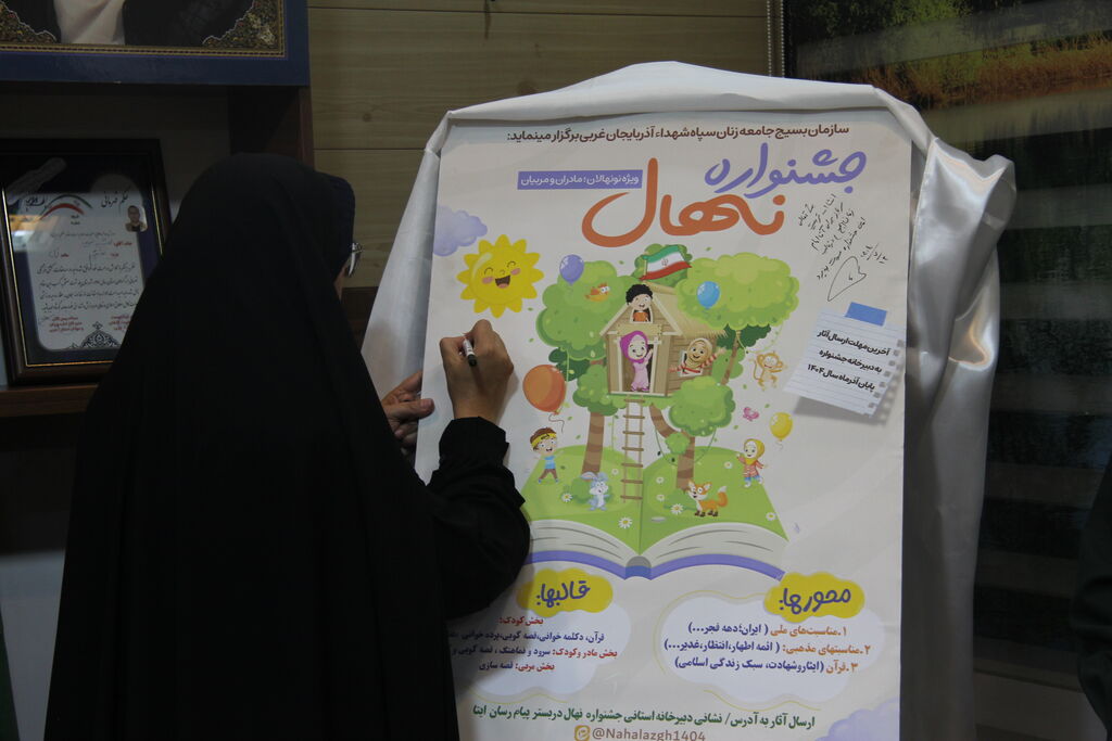 1348369-1 پوستر جشنواره «نهال» در ارومیه رونمایی شد