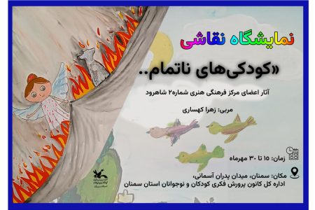 برگزاری نمایشگاه نقاشی «کودکی‌های ناتمام» در کانون سمنان