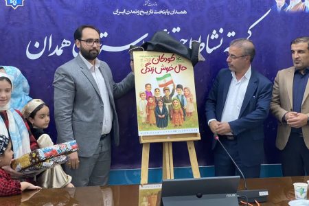 رونمایی از پوستر هفته ملی کودک در استانداری همدان