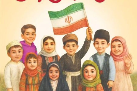 پیام فرماندار سیریک به مناسبت فرارسیدن روز جهانی وهفته ملی کودک