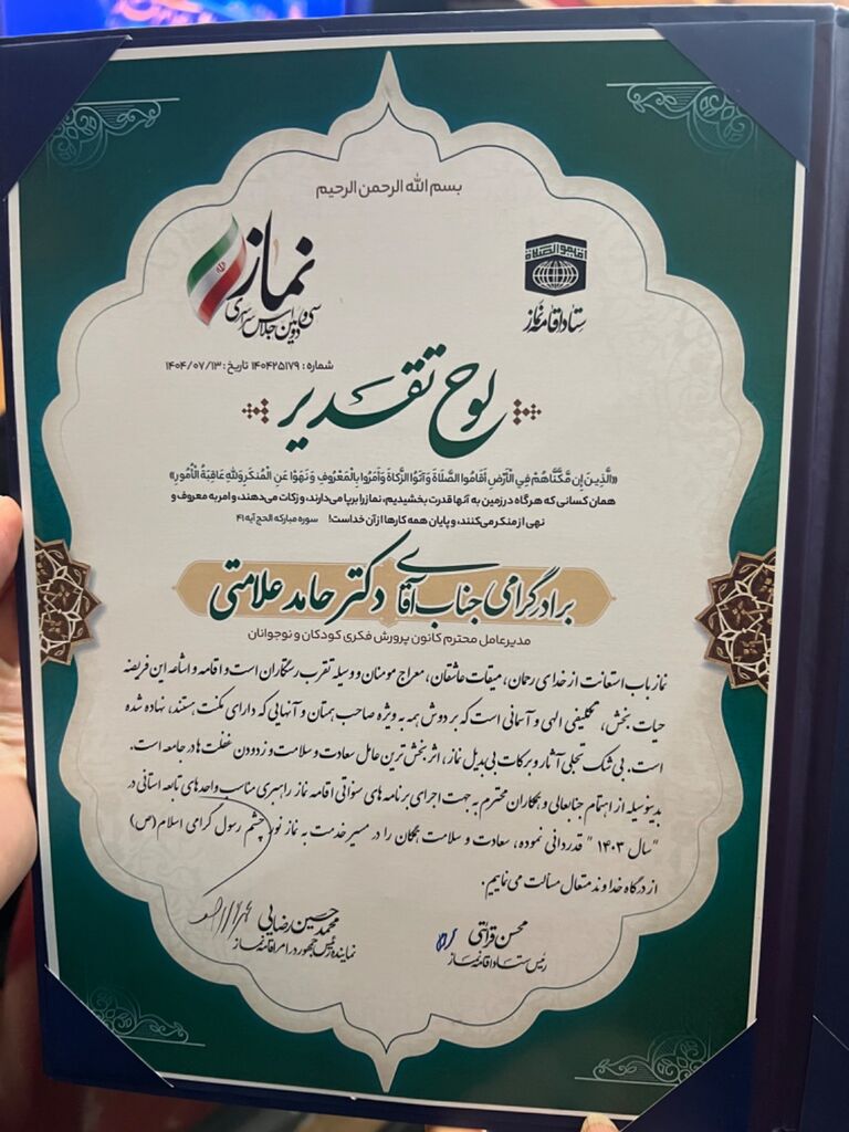 تجلیل از کانون پرورش فکری در سی‌ودومین اجلاس سراسری نماز