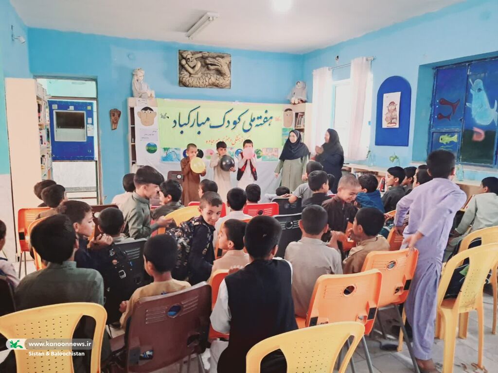 1351199-1 برنامههای شاد و فرهنگی کانون سیستان و بلوچستان در مراکز استان به مناسبت هفته ملی کودک در حال اجراست