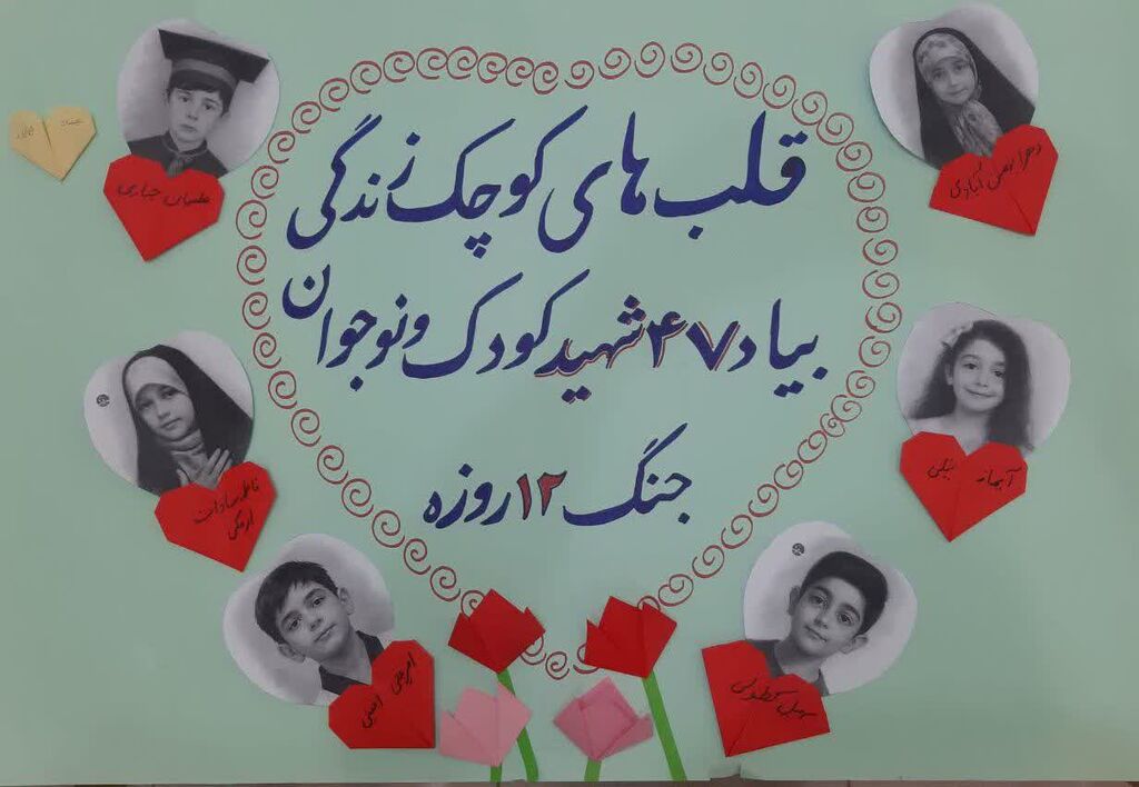 یادبود شهدای کودک با عنوان «قلب‌های کوچک زندگی»