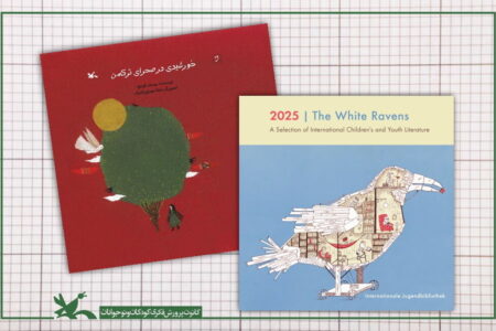 حضور «خورشیدی در صحرای ترکمن» کانون در فهرست کلاغ‌های سفید کتابخانه مونیخ