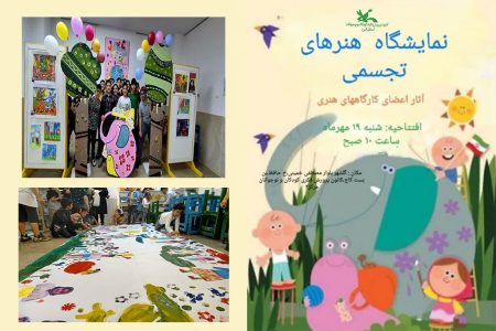 گشایش نمایشگاه آثار هنرهای تجسمی و برگزاری کارگاه‌های هنری در البرز