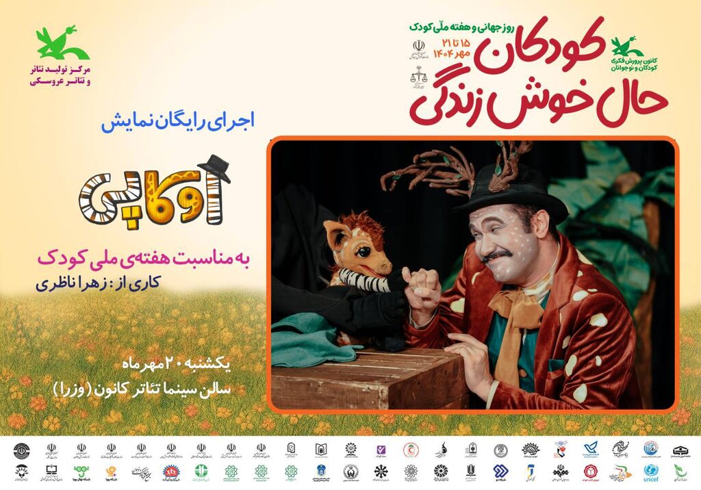 1351805 اجرای رایگان نمایش «اوکاپی» و پخش فیلمهای کودکانه/ برگزاری کارگاههای خلاقانه