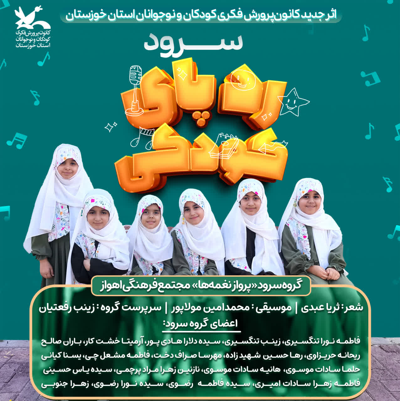 1352040-1 سرود «رد پای کودکی» اثر جدید کانون خوزستان منتشر شد