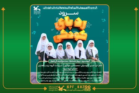 نماهنگ «رد پای کودکی» اثر جدید کانون خوزستان منتشر شد