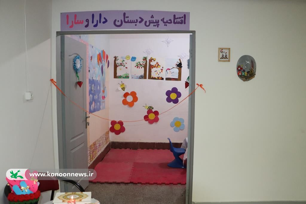 1352406-1 آغاز بهکار رسمی پیشدبستانی «دارا و سارا» در کانون پرورش فکری گلستان
