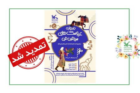 جشنواره ملی «عروسک‌های سرزمین من»  تا پایان مهر ماه تمدید شد