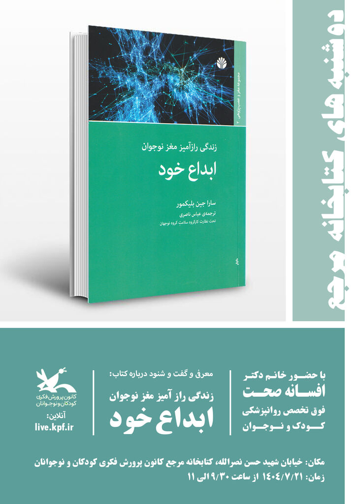 1352731-1 دومین نشست «دوشنبههای کتابخوانی» کتابخانه مرجع کانون برگزار میشود