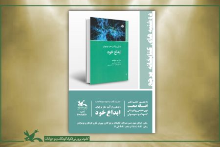 دومین نشست «دوشنبه‌های کتاب‌خوانی» کتابخانه مرجع کانون برگزار می‌شود