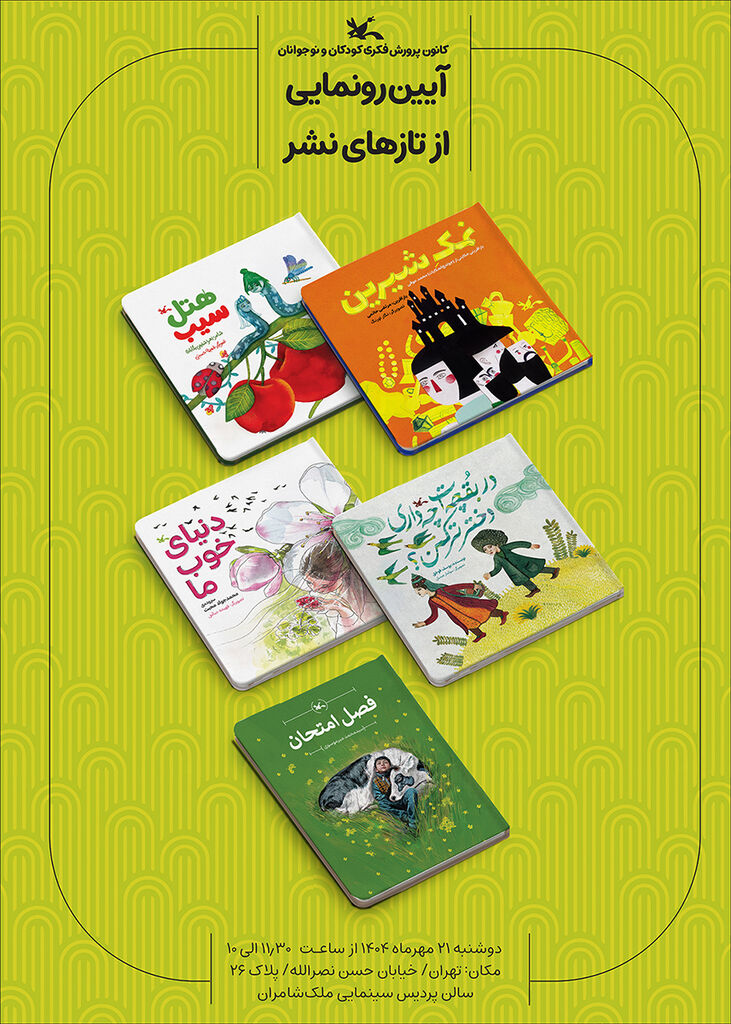 1353174 رونمایی از پنج عنوان کتاب تازه کانون همزمان با هفته ملی کودک