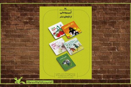رونمایی از پنج عنوان کتاب تازه کانون هم‌زمان با هفته ملی کودک
