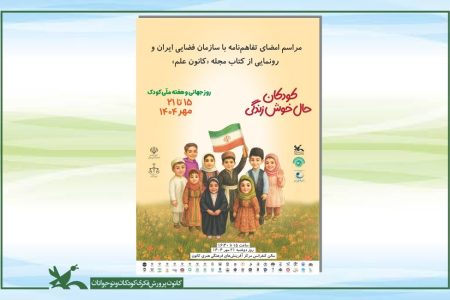 کانون پرورش فکری و سازمان فضایی ایران تفاهم‌نامه همکاری امضا می‌کنند