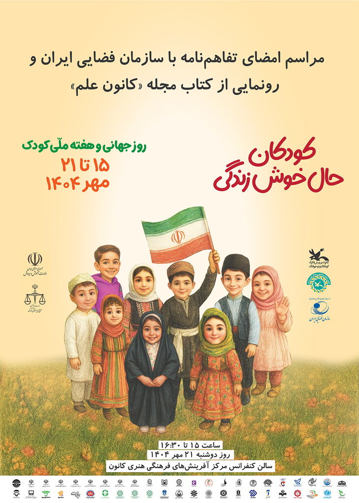 1353209-1 کانون پرورش فکری و سازمان فضایی ایران تفاهمنامه همکاری امضا میکنند