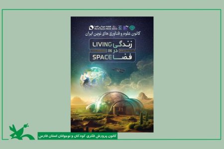 استقبال گسترده از برنامه‌های علمی هفته جهانی فضا در فارس