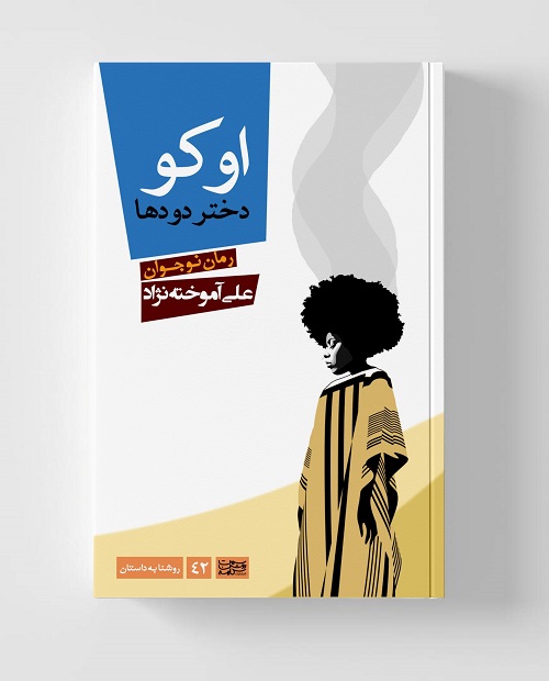 "اوکو دختر دودها" با حضور مخاطبان نوجوان نقد و بررسی شد