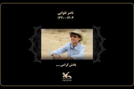 کانون پرورش فکری درگذشت ناصر تقوایی را تسلیت گفت