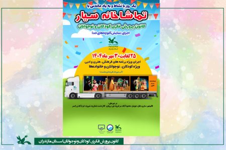 تماشاخانه سیار کانون با اجرای نمایش و برنامه‌های شاد مهمان کودکان مازندران شد