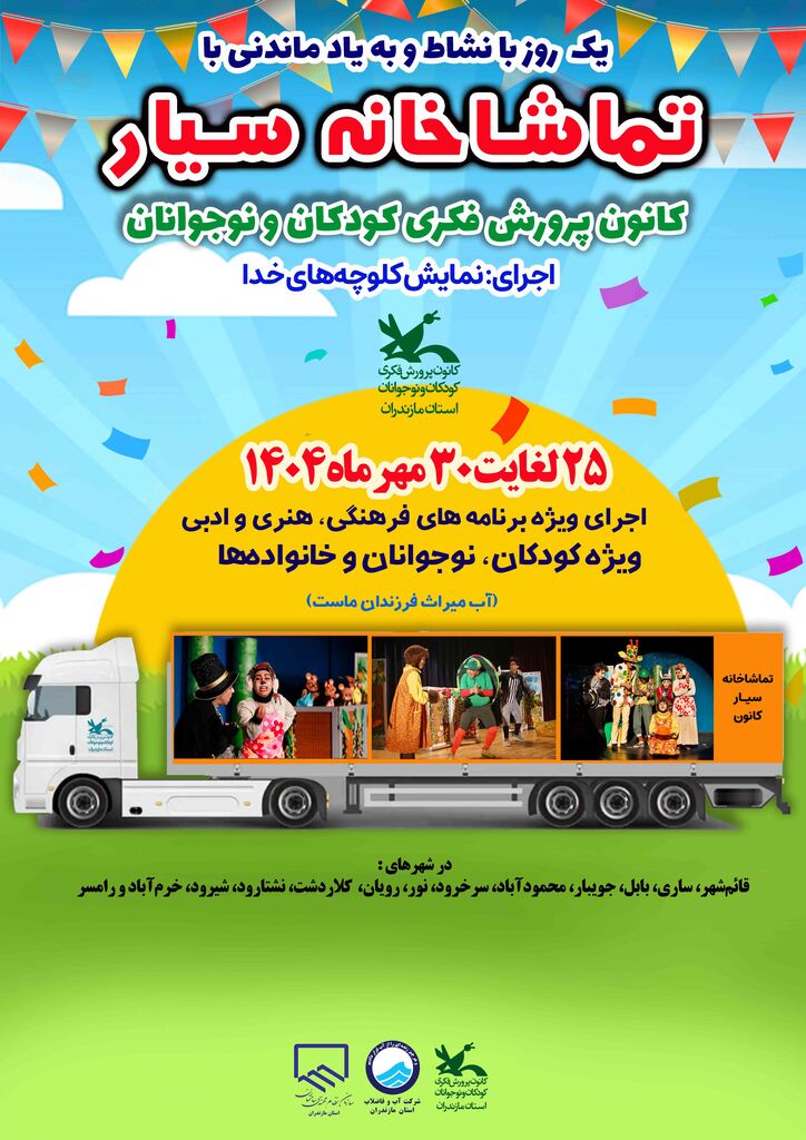 1355596-1 تماشاخانه سیار کانون با اجرای نمایش و برنامههای شاد مهمان کودکان مازندران شد