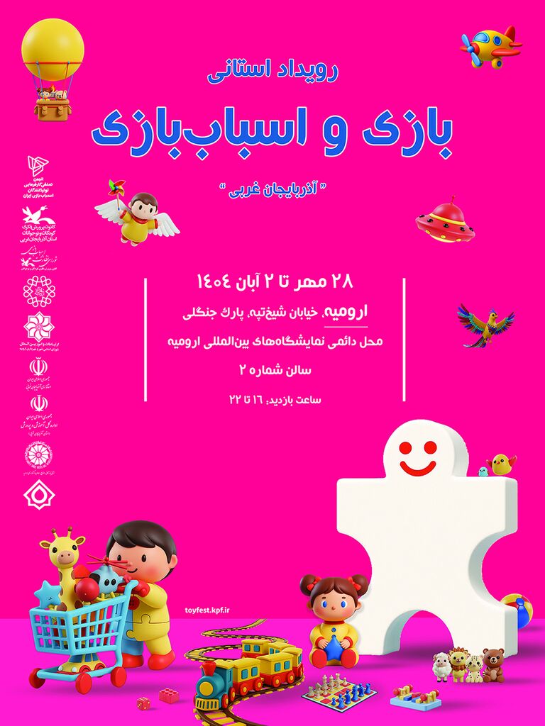 نخستین «رویداد استانی بازی و اسباب‌بازی» در ارومیه برگزار می‌شود
