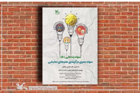 «سواد بصری در آینه‌ی هنرهای نمایشی» بررسی می‌شود