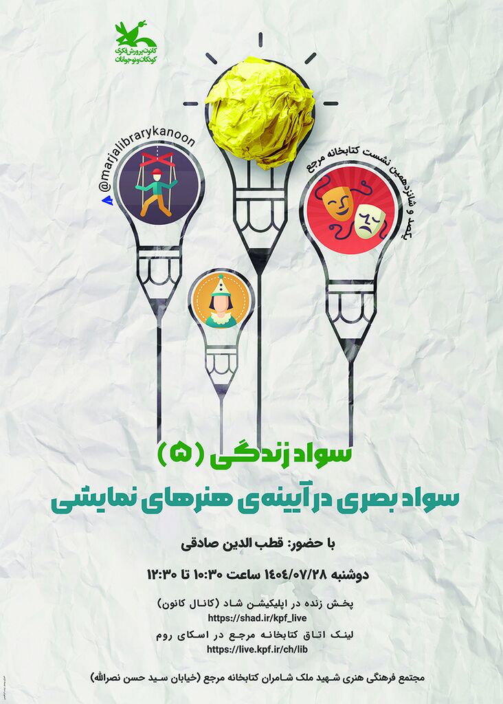 1356860-1 «سواد بصری در آینهی هنرهای نمایشی» بررسی میشود