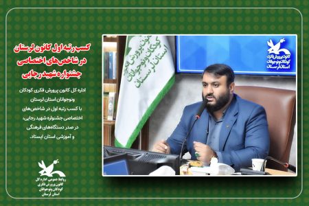 کسب رتبه اول کانون لرستان در شاخص‌های اختصاصی جشنواره شهید رجایی