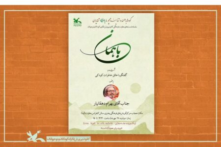 گفت‌وگو با خالق خاطره‌های کودکی؛ بهرام دهقان‌یار میهمان نشست هنری