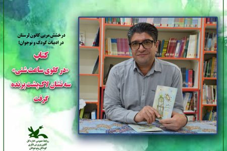 مربی کانون لرستان با لاک پشت پرنده پرواز کرد