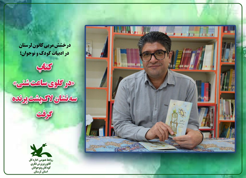 افتخارآفرینی مربی ادبی کانون لرستان