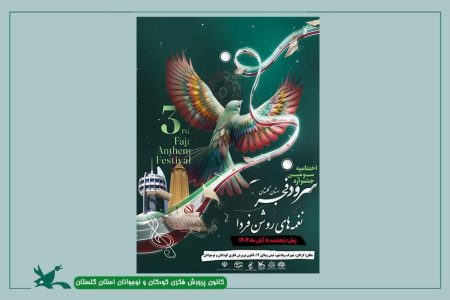 جشنواره استانی سرود «نغمه‌های روشن فردا» در گرگان برگزار خواهد شد