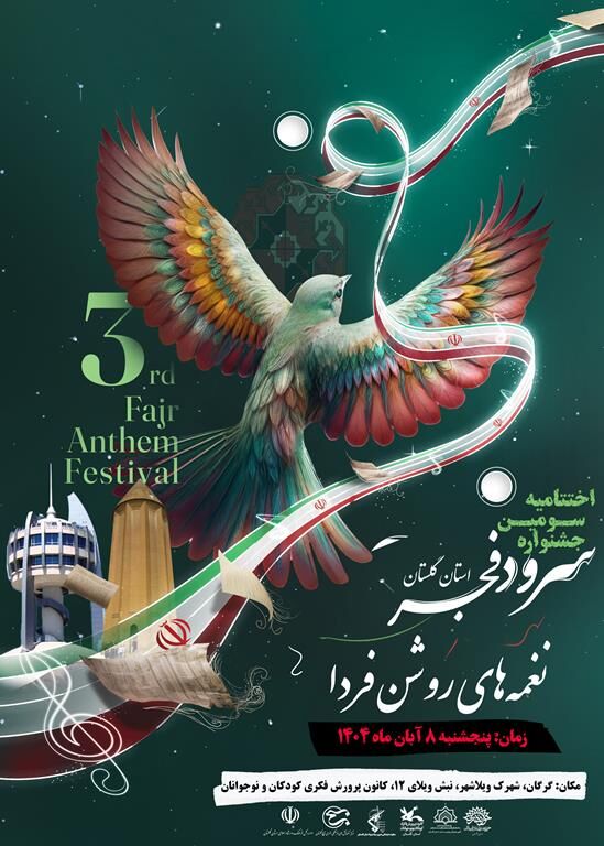 برگزاری جشنواره استانی سرود «نغمه‌های روشن فردا» در استان گلستان