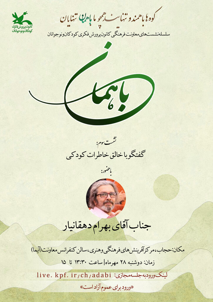 گفت‌وگو با خالق خاطره‌های کودکی؛ بهرام دهقان‌یار میهمان نشست هنری