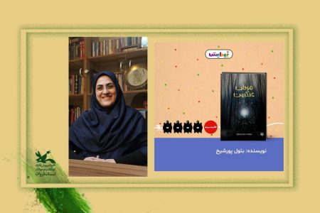 درخشش تازه اثر کارشناس آفرینش‌های ادبی کانون استان قزوین