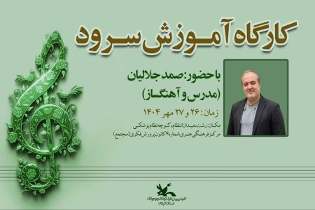 ۳۲ مربی کانون گیلان، اصول سرود و نت‌خوانی را فراگرفتند