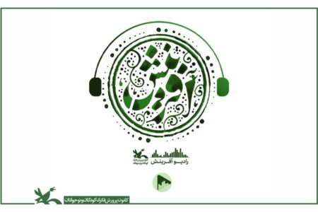 پادکست‌های «رادیو آفرینش» کانون در سکوهای اینترنتی منتشر شد