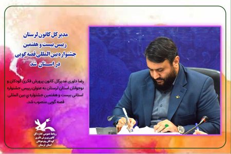 مدیرکل کانون لرستان رئیس بیست و هفتمین جشنواره قصه گویی استان شد