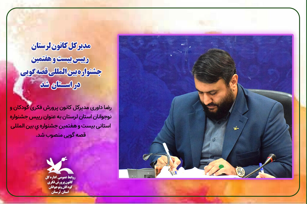 رئیس بیست و هفتمین جشنواره قصه گویی استان لرستان شد رئیس بیست و هفتمین جشنواره قصه گویی استان لرستان شد