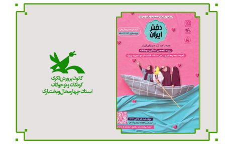 رویداد «دختر ایران» در مراکز کانون چهارمحال و بختیاری