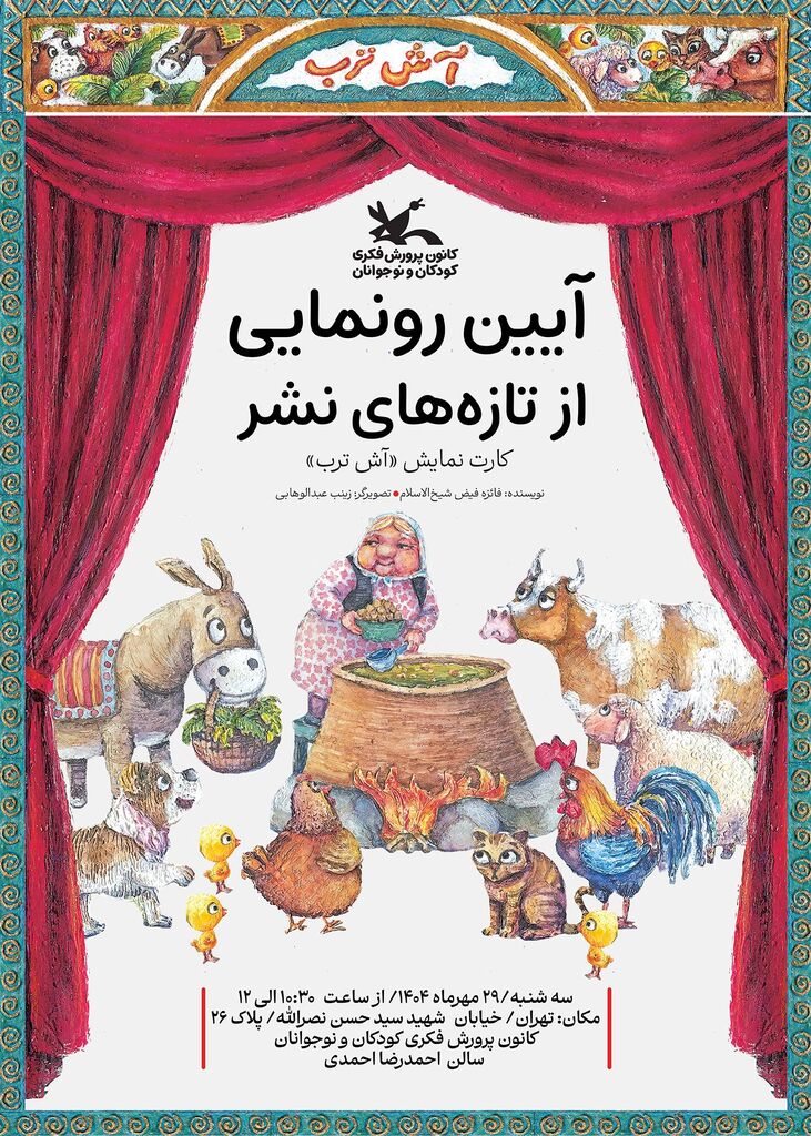 1358807-1 کارت نمایش «آش ترب» رونمایی میشود