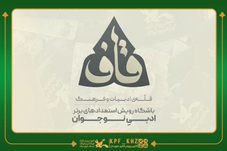 سه عضو خوزستانی به باشگاه ملی شعر و داستان «قاف» پیوستند