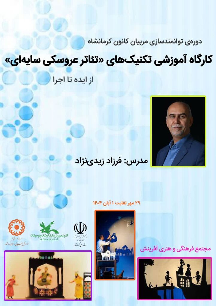 1358864-1 دوره آموزش تکنیکهای تئاتر عروسکی سایهای در کانون کرمانشاه