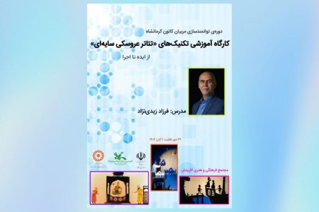 دوره‌ آموزش تکنیک‌های تئاتر عروسکی سایه‌ای در کانون کرمانشاه
